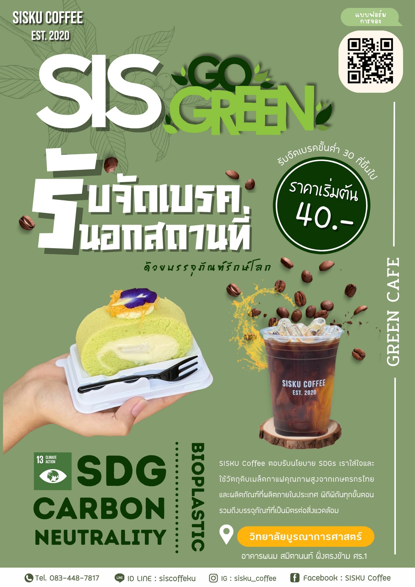 โบรชัวร์ SIS GO GREEN รับจัดเบรคนอกสถานที่