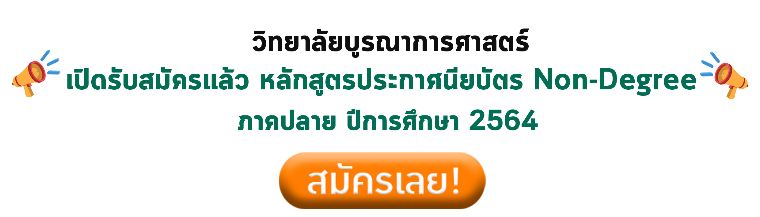 ทำความรู้จักกับ Non Degree – วิทยาลัยบูรณาการศาสตร์