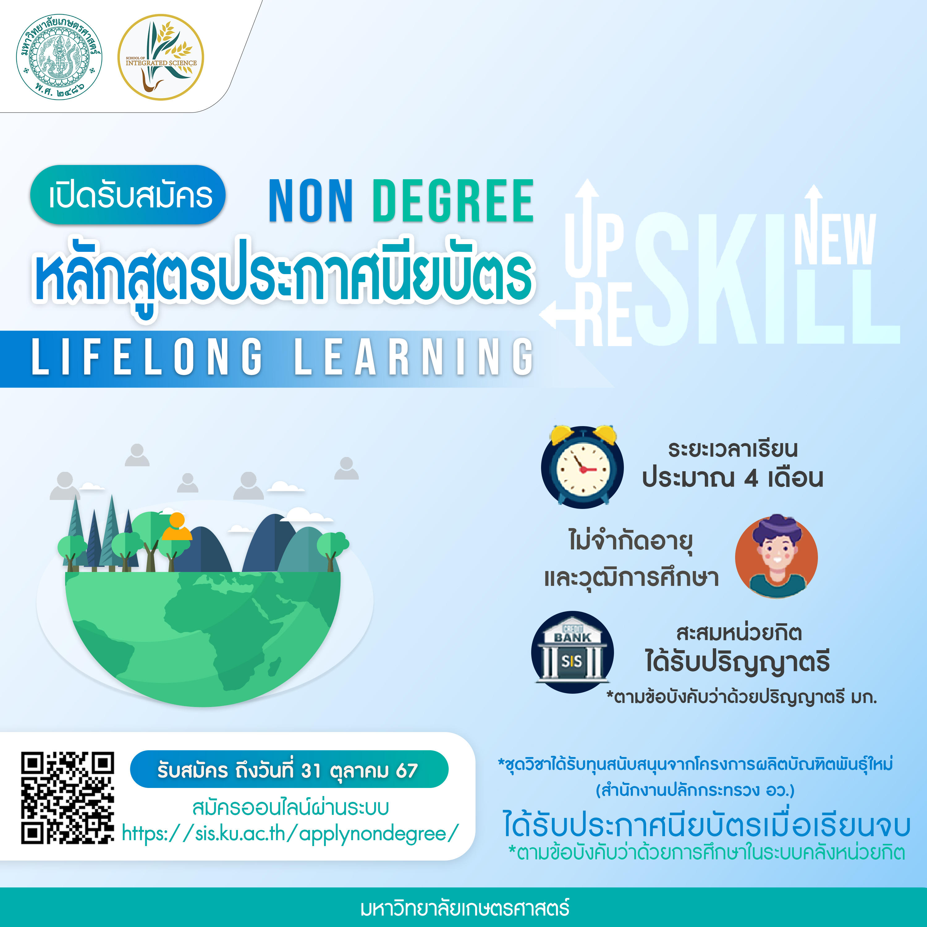 เปิดรับสมัคร Non Degree ปีการศึกษา 2567 🅝🅔🅦