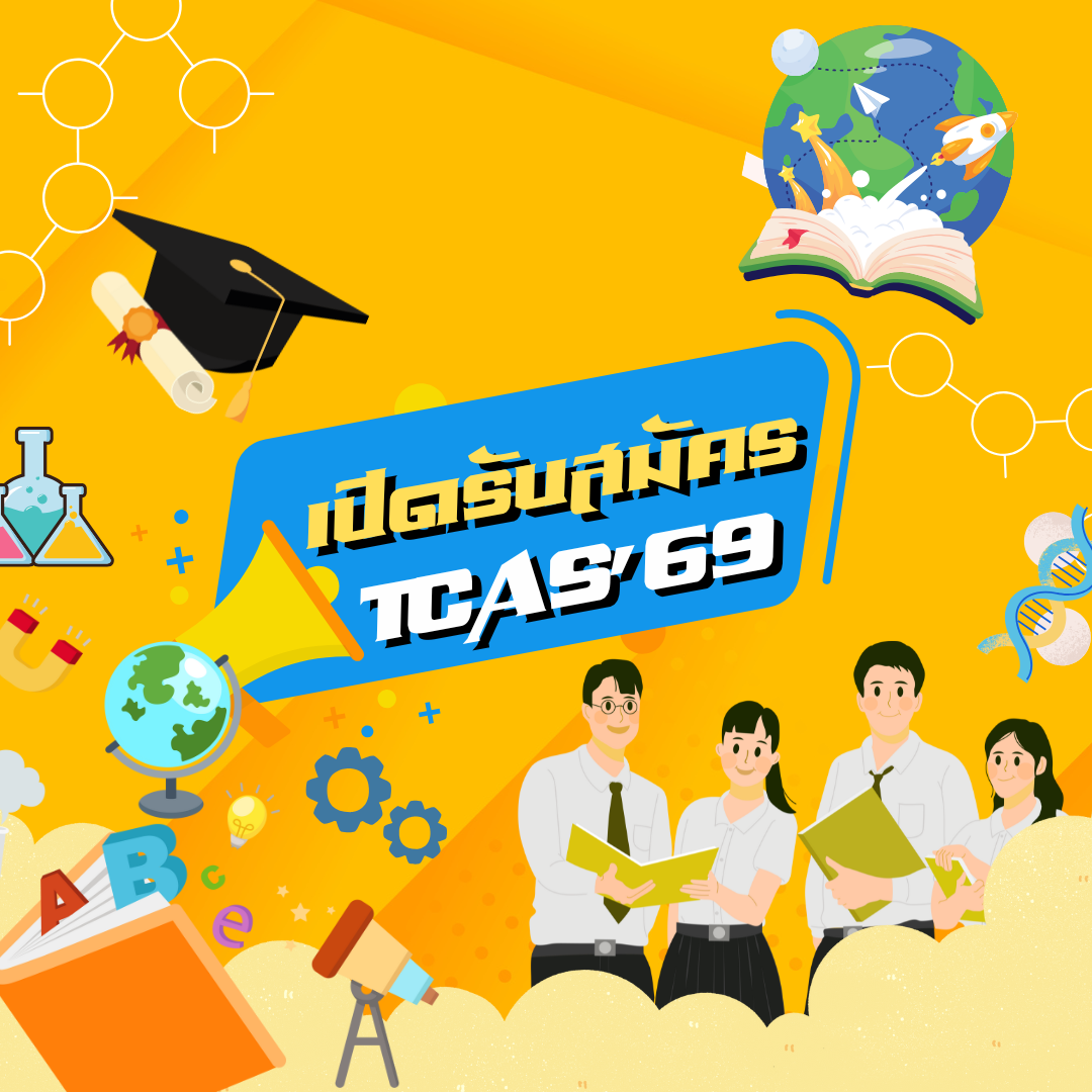 เปิดรับสมัครนิสิตระดับปริญญาตรี ปีการศึกษา 2569 🅝🅔🅦