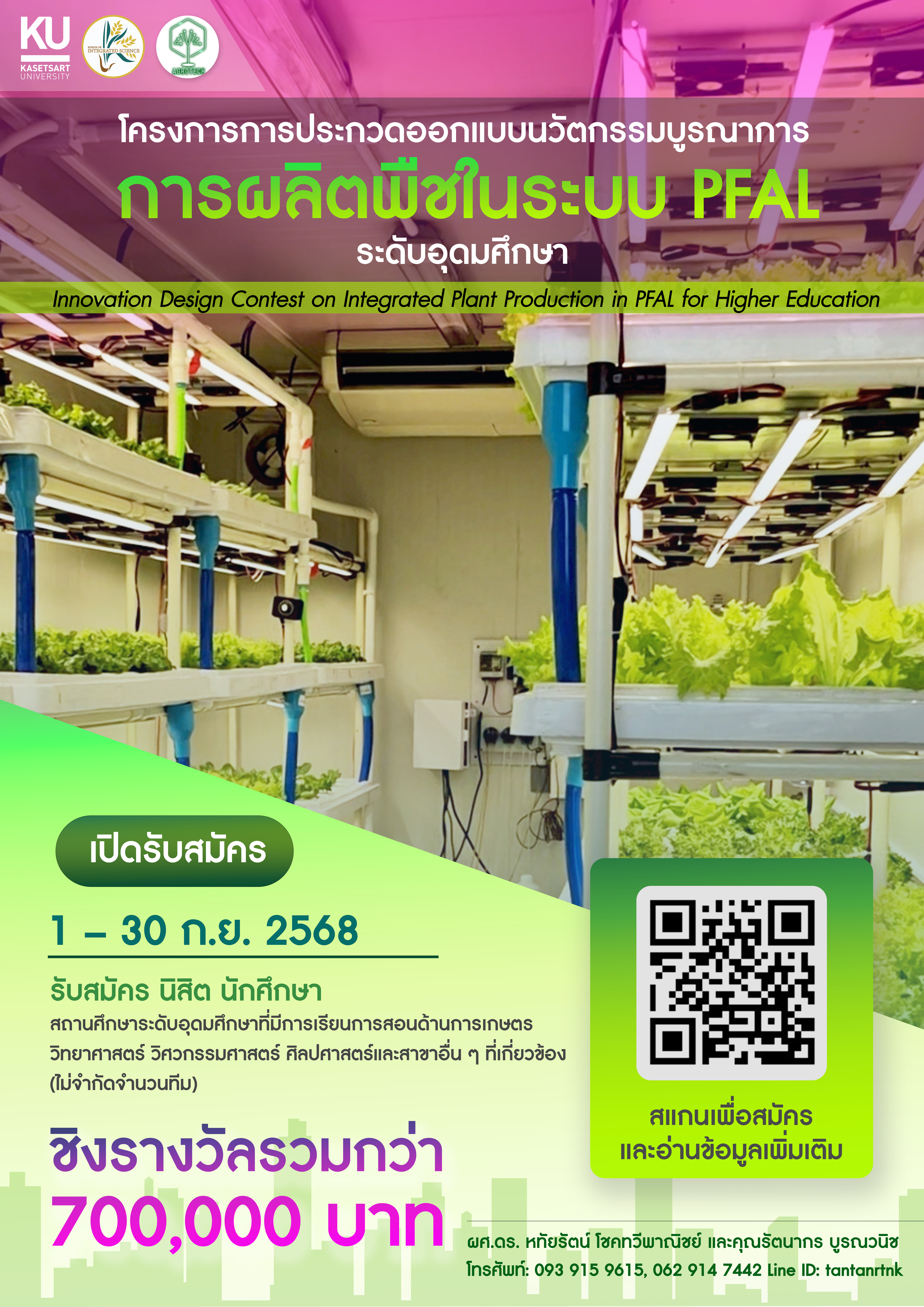 การแข่งขันโครงการประกวดออกแบบนวัตกรรมบูรณาการการผลิตพืชในระบบ PFAL ระดับอุดมศึกษา