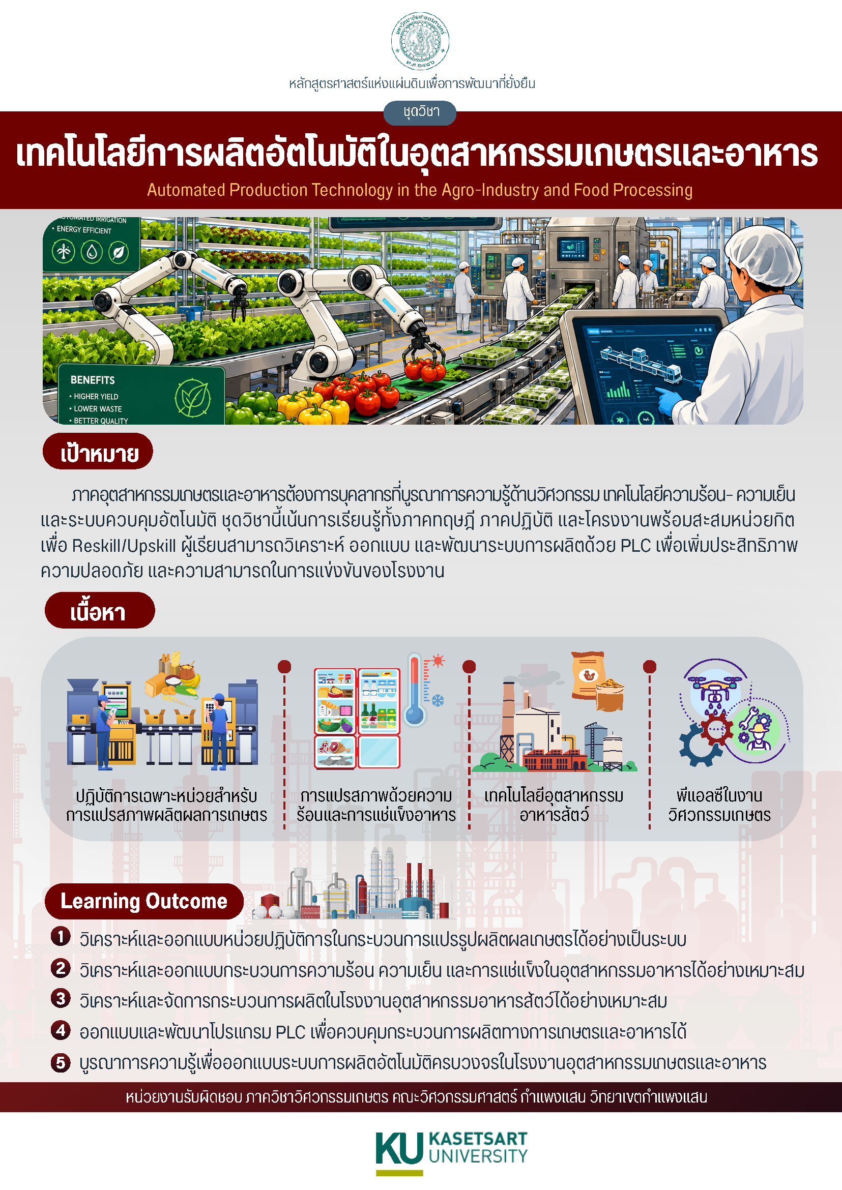 ชุดวิชาเทคโนโลยีการผลิตอัตโนมัติในอุตสาหกรรมเกษตรและอาหาร